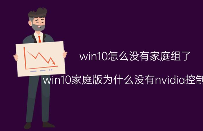 win10怎么没有家庭组了 win10家庭版为什么没有nvidia控制面板？